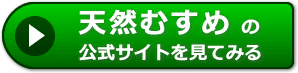 天然むすめの感想